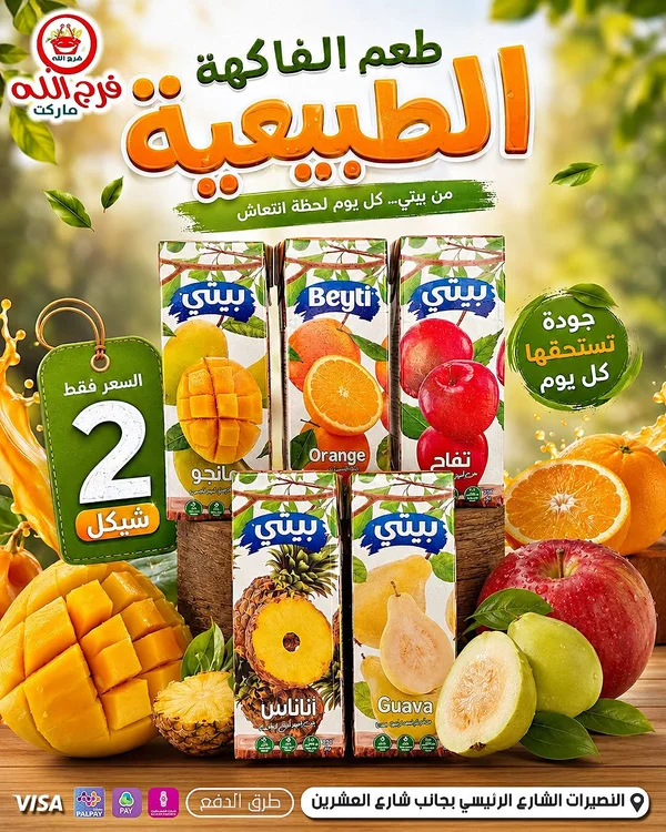 عصير فواكه طبيعي - بيتي (Beyti) - مواد غذائية وبقالة - سوق غزة