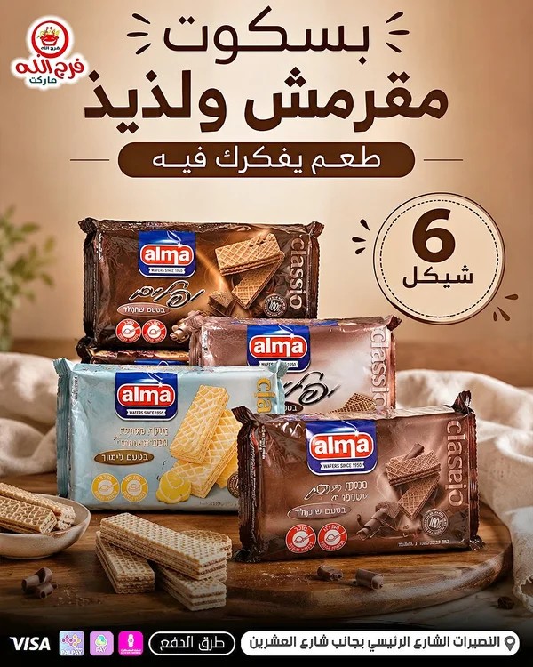 بسكويت ويفر - ألما (Alma) - مواد غذائية وبقالة - سوق غزة