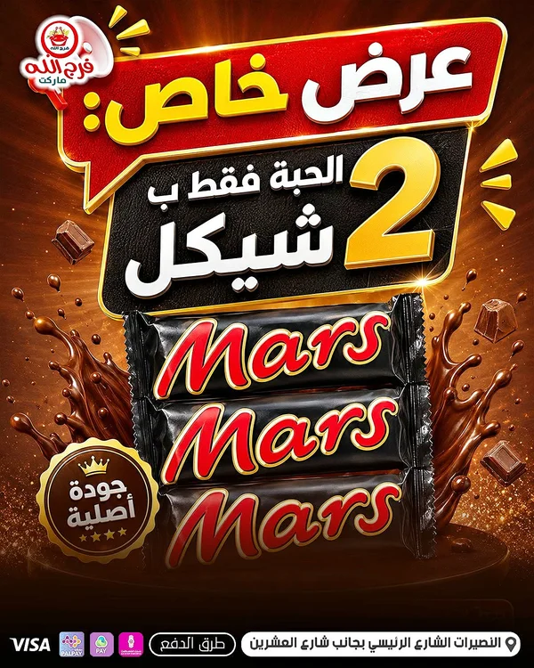 شوكولاتة مارس (Mars) - مواد غذائية وبقالة - سوق غزة