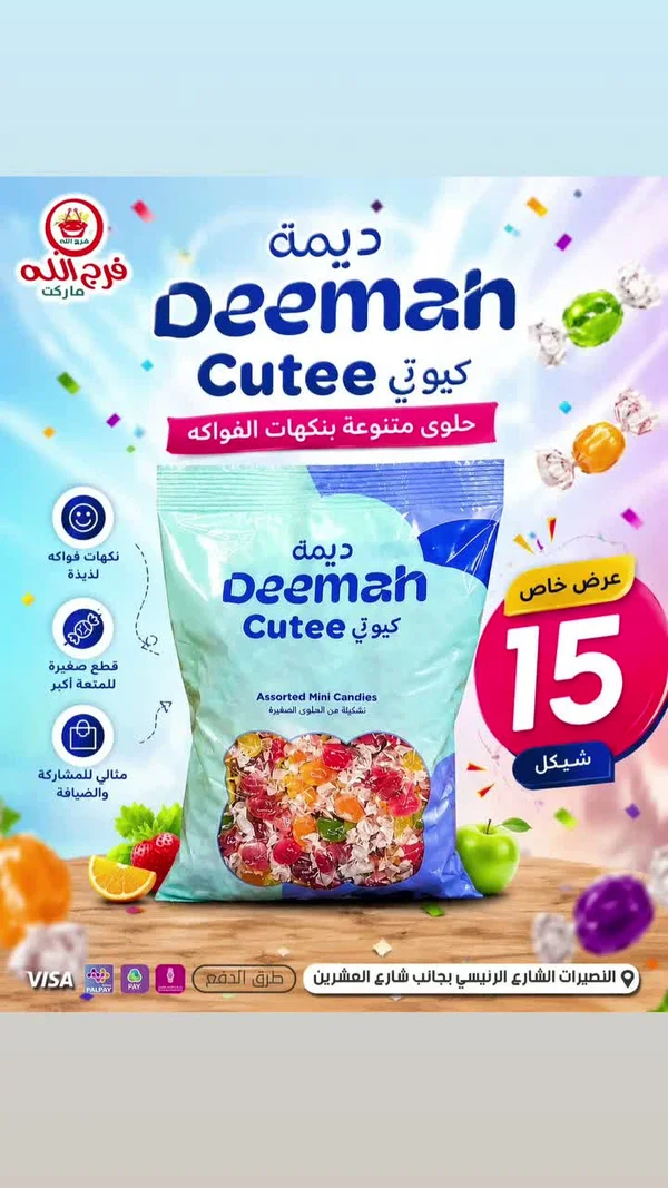 حلوى بنكهات الفواكه - ديمة كيوتي (Deemah) - مواد غذائية وبقالة - سوق غزة