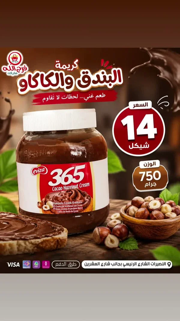 كريمة البندق والكاكاو - إفيزا 365 (Eviza) - مواد غذائية وبقالة - سوق غزة