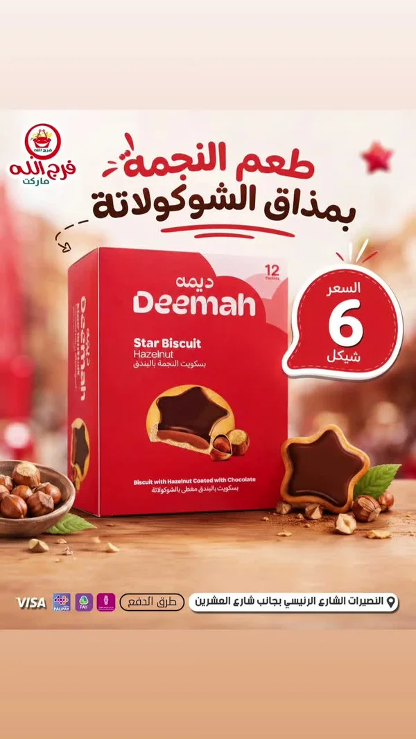 بسكويت النجمة بالبندق مغطى بالشوكولاتة - ديمة (Deemah) - مواد غذائية وبقالة - سوق غزة