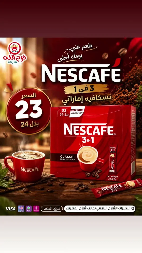 قهوة سريعة التحضير 3 في 1 كلاسيك - نسكافيه (Nescafe) - مواد غذائية وبقالة - سوق غزة