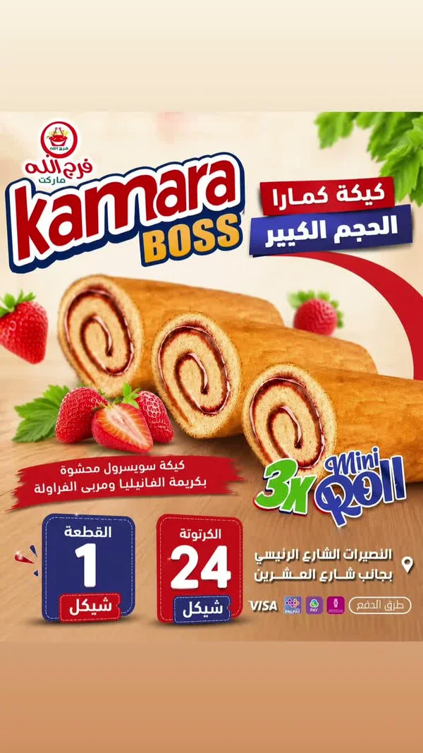 كيكة سويسرول بالفراولة - كامارا بوس (Kamara Boss) - مواد غذائية وبقالة - سوق غزة