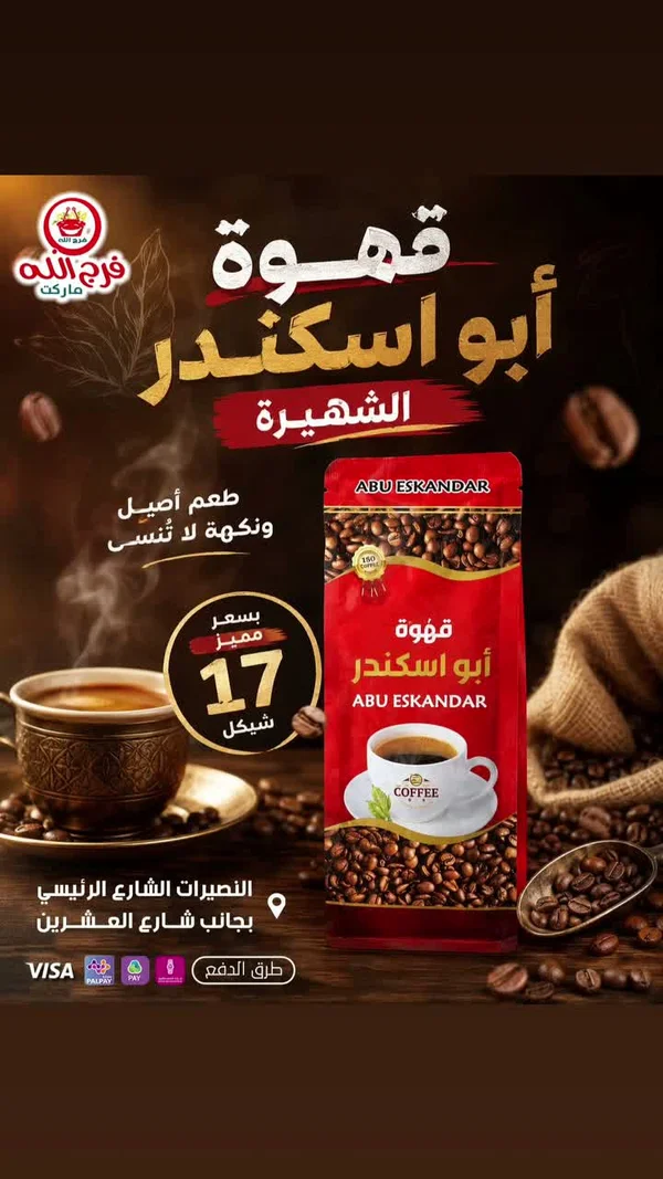 قهوة أبو اسكندر (Abu Eskandar) - مواد غذائية وبقالة - سوق غزة