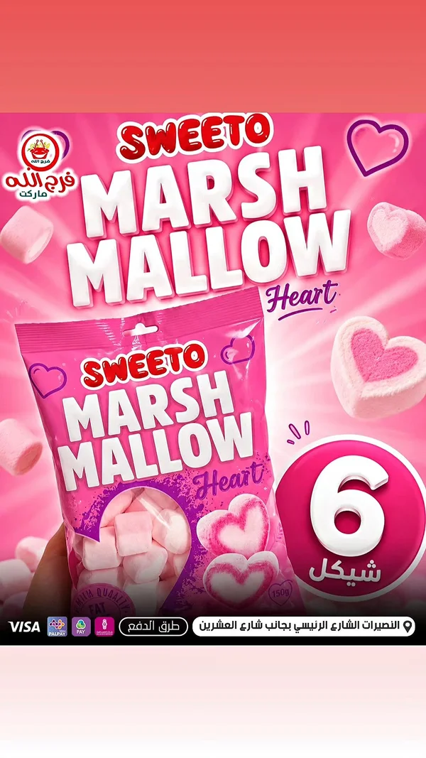 مارشميلو على شكل قلوب - سويتو (Sweeto) - مواد غذائية وبقالة - سوق غزة
