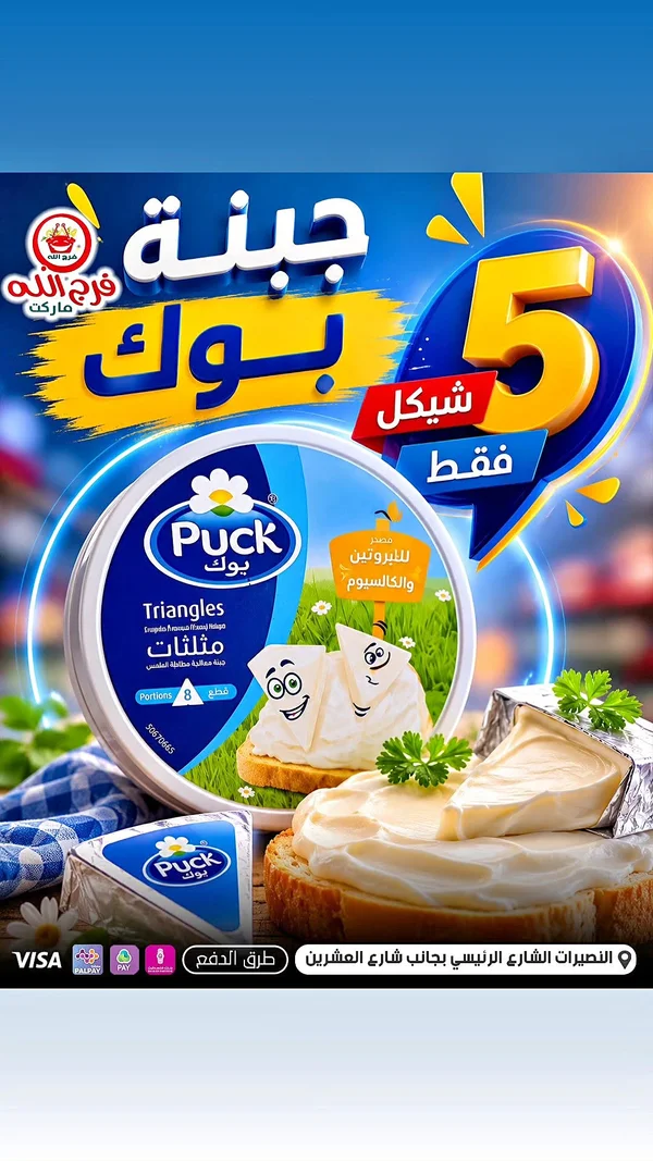 جبنة مثلثات - بوك (Puck) - مواد غذائية وبقالة - سوق غزة