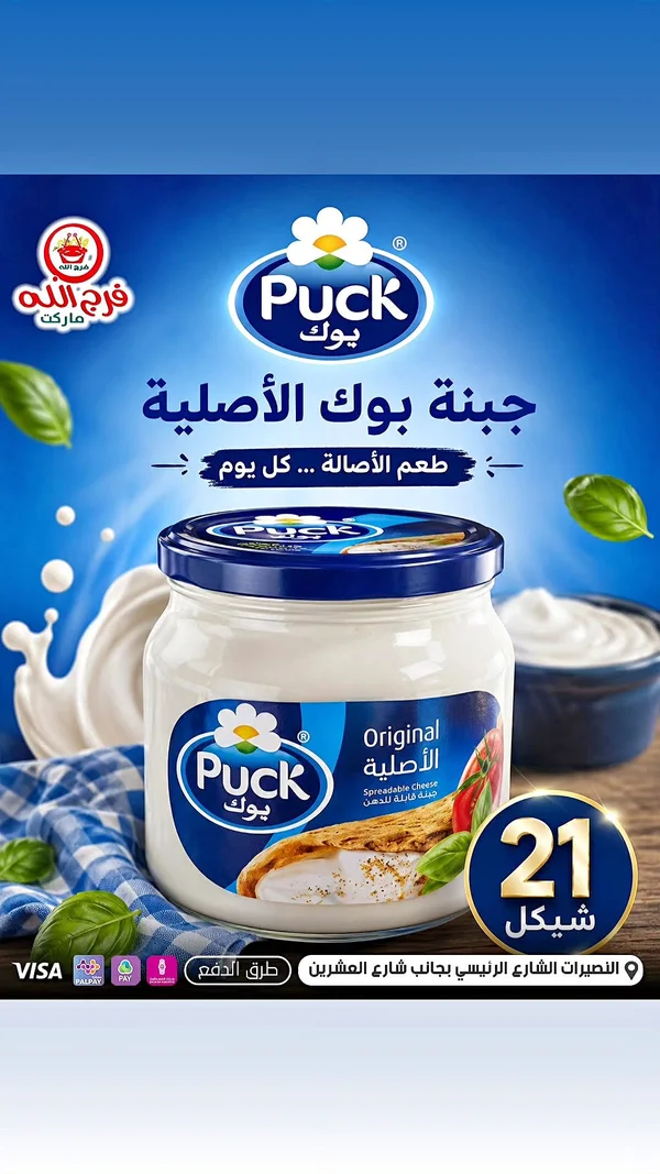 جبنة قابلة للدهن الأصلية - بوك (Puck) - مواد غذائية وبقالة - سوق غزة