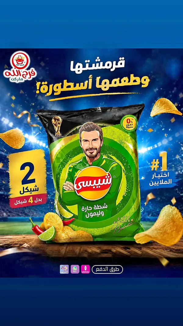 شيبسي شطة حارة وليمون - ديفيد بيكهام - مواد غذائية وبقالة - سوق غزة