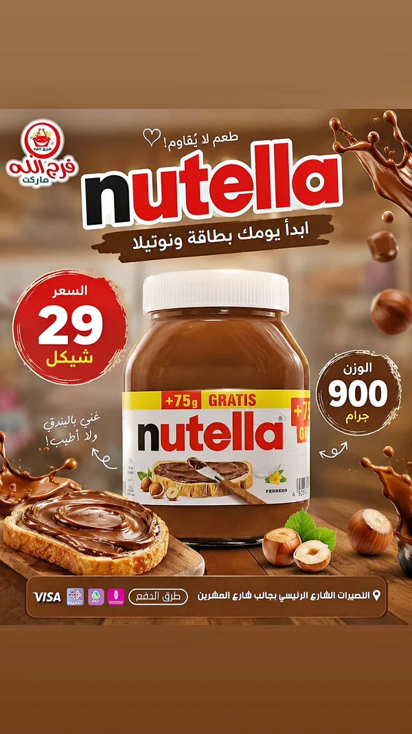 كريمة البندق والكاكاو - نوتيلا (Nutella) - مواد غذائية وبقالة - سوق غزة