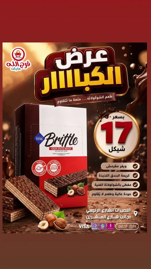 ويفر مغطى بالشوكولاتة وكريمة البندق - بريتل (Brittle) - مواد غذائية وبقالة - سوق غزة
