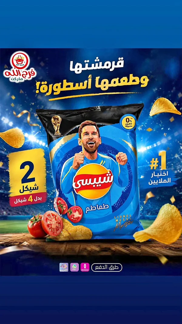 شيبسي بطعم الطماطم - شيبسي (Lay's) - مواد غذائية وبقالة - سوق غزة