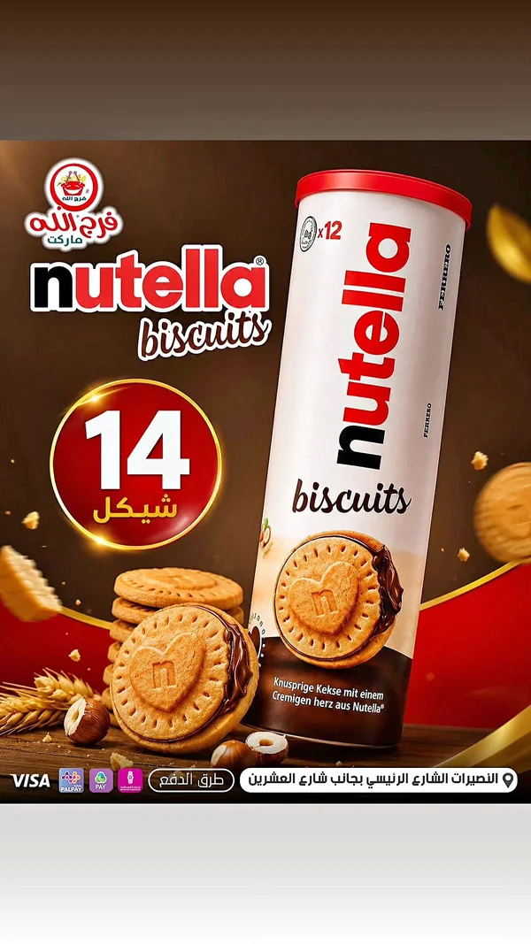 بسكويت محشو بكريمة البندق - نوتيلا (Nutella) - مواد غذائية وبقالة - سوق غزة