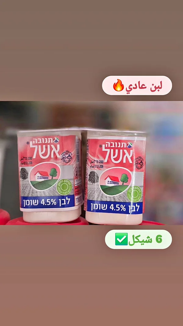 لبن أشل 4.5% دسم - تنوفا (Tnuva) - مواد غذائية وبقالة - سوق غزة