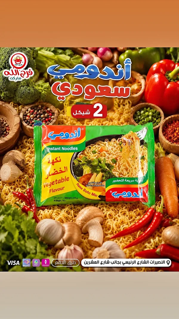 نودلز سريعة التحضير بنكهة الخضار - أندومي (Indomie) - مواد غذائية وبقالة - سوق غزة