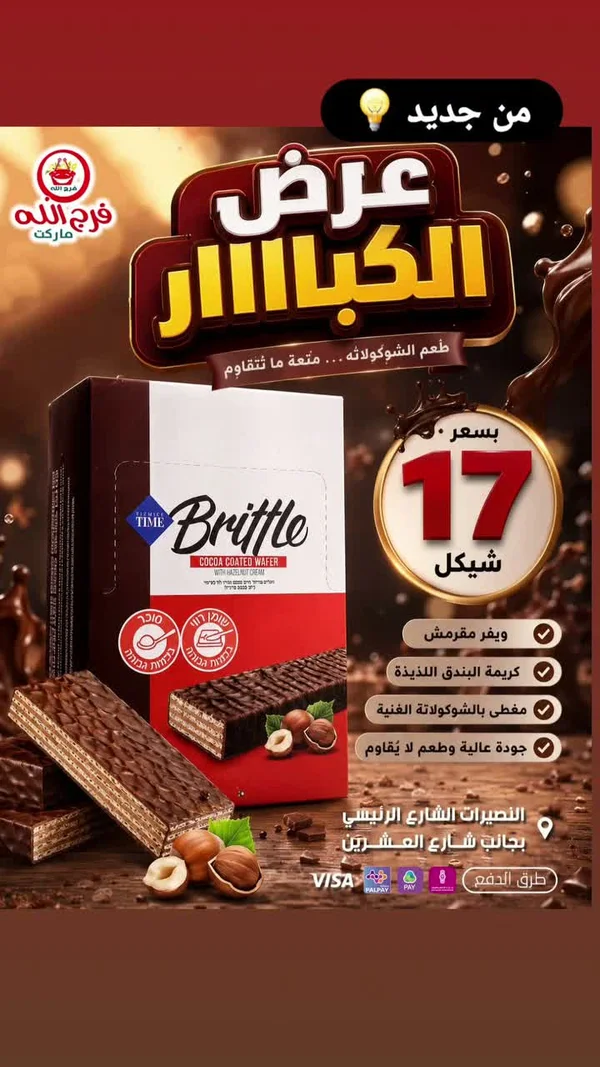 ويفر مغطى بالشوكولاتة وكريمة البندق - بريتل (Brittle) - مواد غذائية وبقالة - سوق غزة