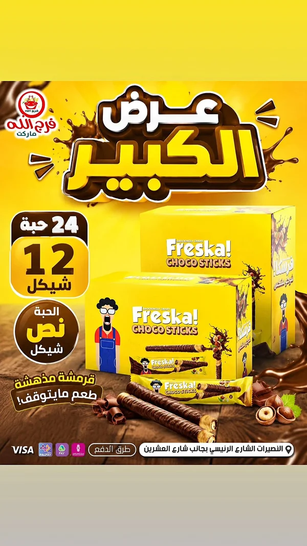 أصابع الويفر بالشوكولاتة - فريسكا (Freska) - مواد غذائية وبقالة - سوق غزة