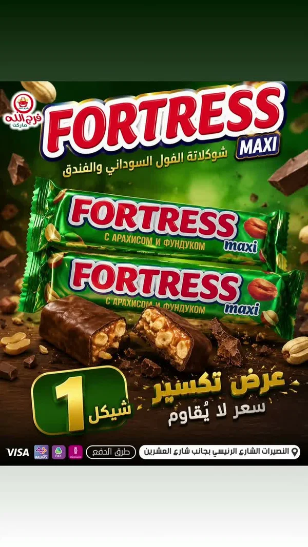 شوكولاتة بالفول السوداني والبندق - فورتريس (Fortress) - مواد غذائية وبقالة - سوق غزة