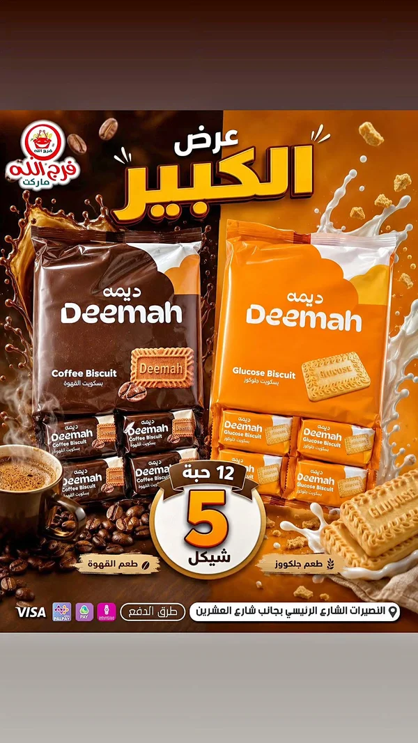 بسكويت ديمة (Deemah) - مواد غذائية وبقالة - سوق غزة