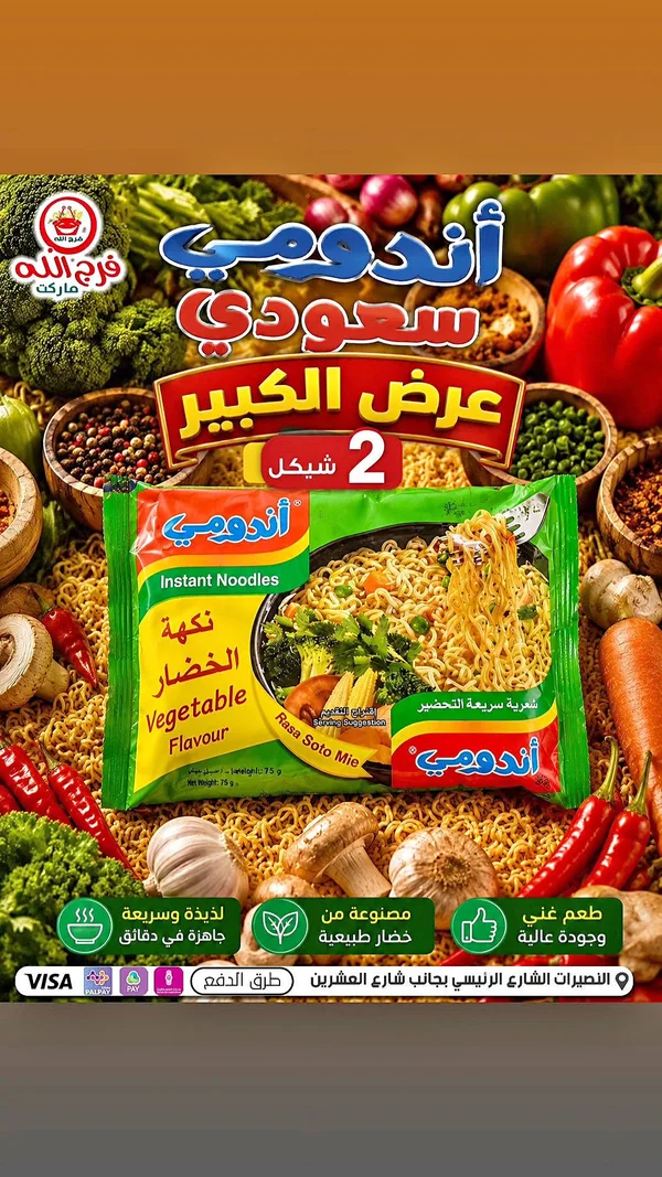 شعيرية سريعة التحضير بنكهة الخضار - أندومي - مواد غذائية وبقالة - سوق غزة