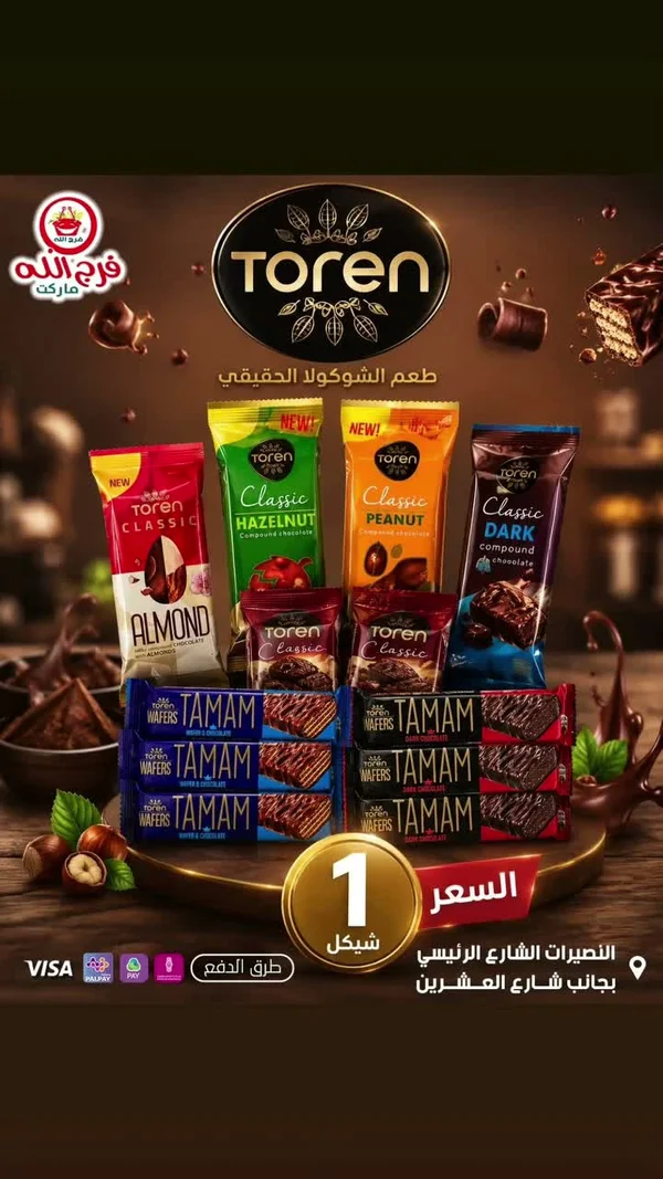 ويفر وشوكولاتة تورين (Toren) - مواد غذائية وبقالة - سوق غزة