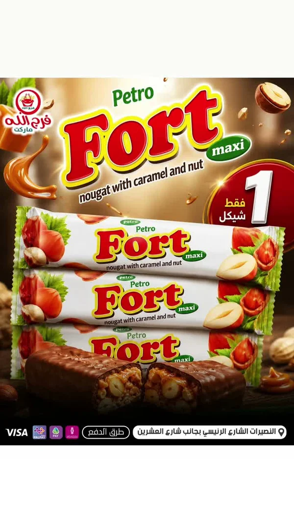نوجا بالكراميل والمكسرات - فورت ماكسي من بيترا (Petra) - مواد غذائية وبقالة - سوق غزة