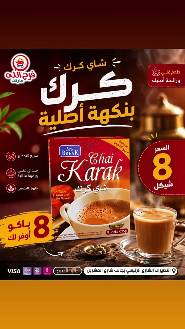 شاي كرك سريع التحضير - تي بريك (Tea Break) - مواد غذائية وبقالة - سوق غزة