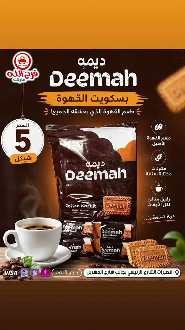 بسكويت القهوة - ديمه (Deemah) - مواد غذائية وبقالة - سوق غزة