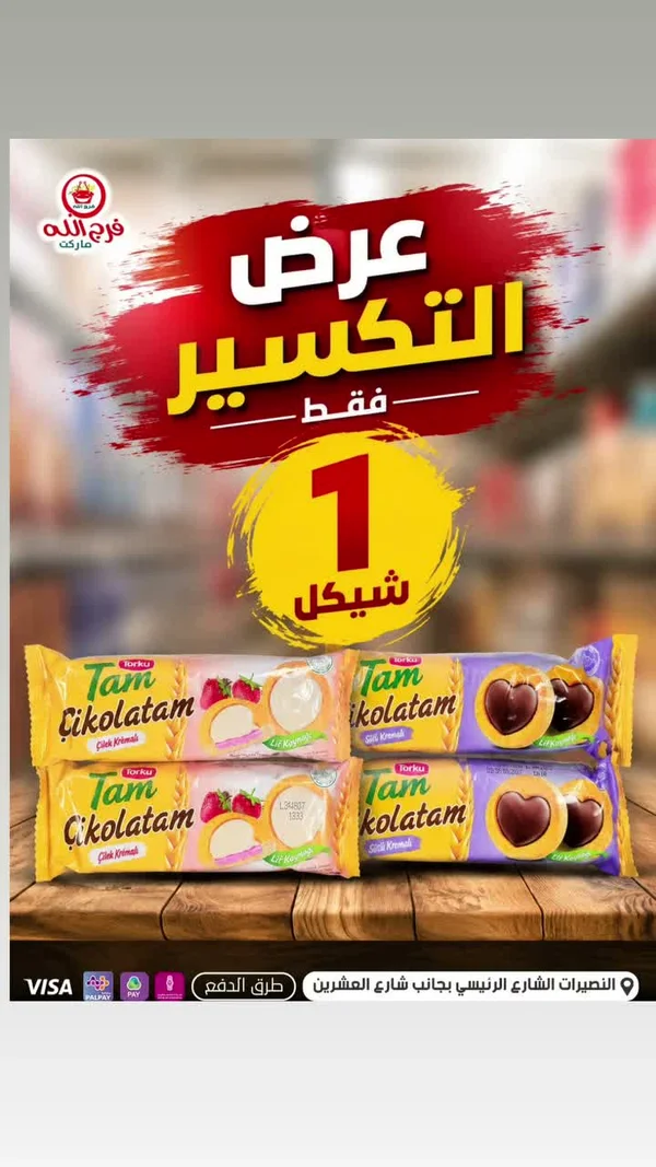 بسكويت تام تشوكولاتام - توركو (Torku) - مواد غذائية وبقالة - سوق غزة