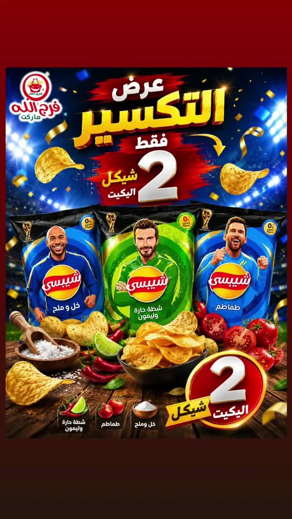 رقائق بطاطس شيبسي - تشكيلة النكهات - مواد غذائية وبقالة - سوق غزة