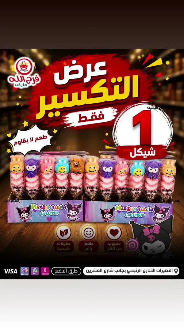 مصاصة المارشميلو - مارشميلو لولي بوب - مواد غذائية وبقالة - سوق غزة