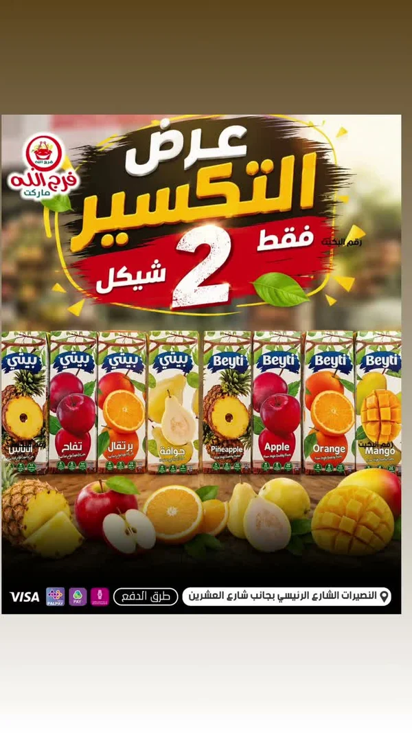 عصير فواكه متنوع - بيتي (Beyti) - مواد غذائية وبقالة - سوق غزة