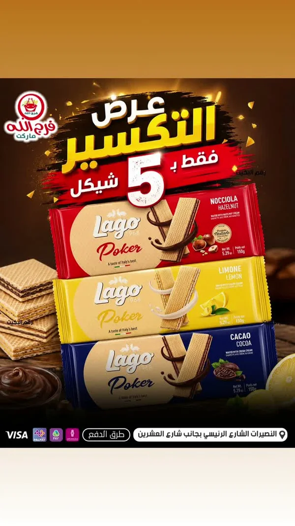بسكويت ويفر بوكر - لاغو (Lago) - مواد غذائية وبقالة - سوق غزة
