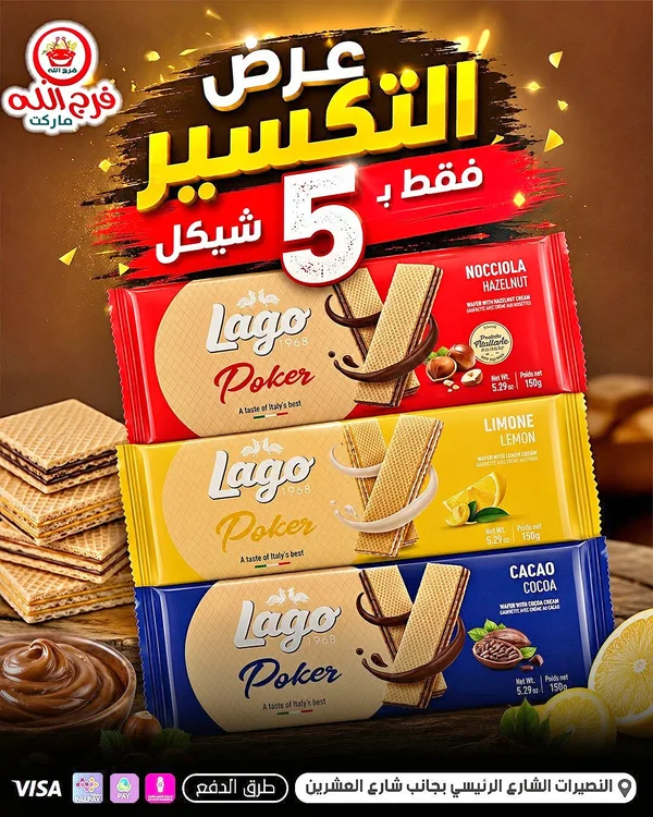 بسكويت ويفر لاغو بوكر (Lago) - مواد غذائية وبقالة - سوق غزة