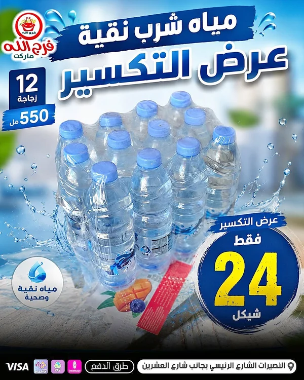 مياه شرب نقية - فرج الله ماركت - مواد غذائية وبقالة - سوق غزة