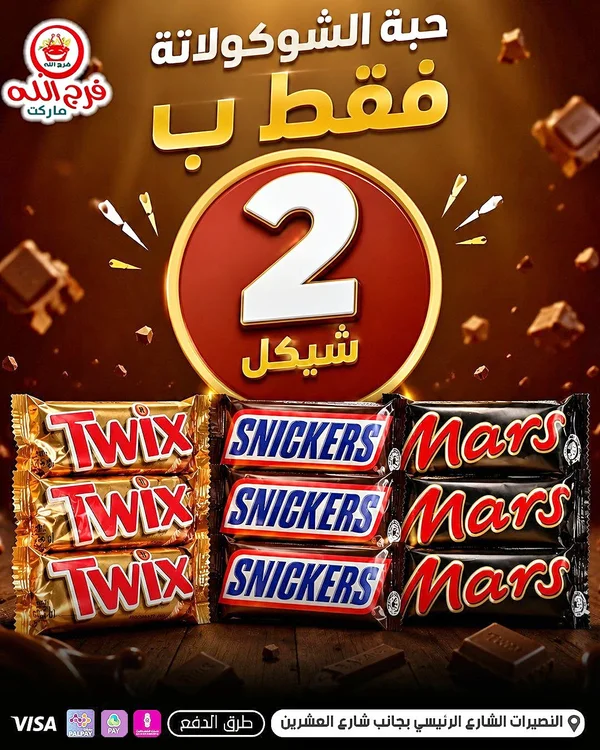 تشكيلة شوكولاتة - تويكس، سنيكرز ومارس (Twix, Snickers, Mars) - مواد غذائية وبقالة - سوق غزة