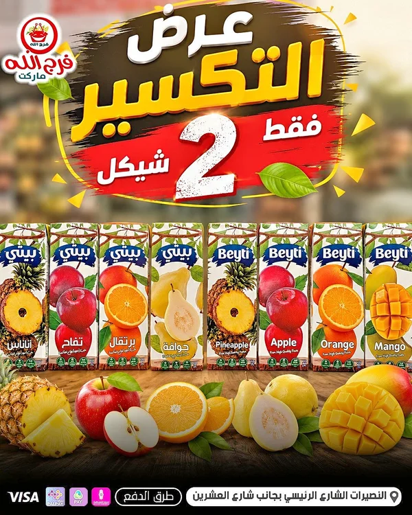 عصير فواكه متنوع - بيتي (Beyti) - مواد غذائية وبقالة - سوق غزة