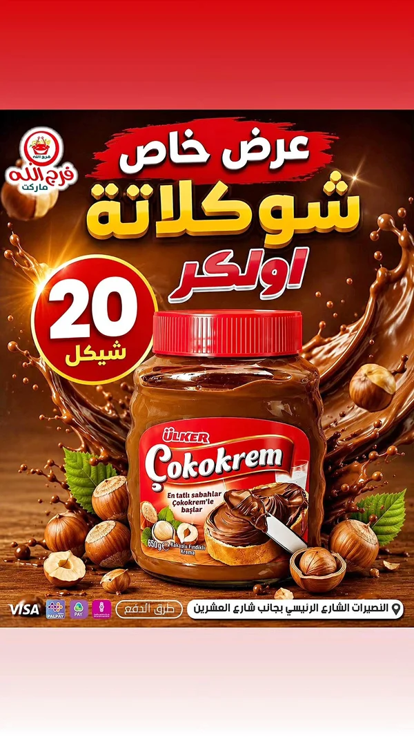 كريمة الشوكولاتة بالبندق - أولكر (Ülker) - مواد غذائية وبقالة - سوق غزة