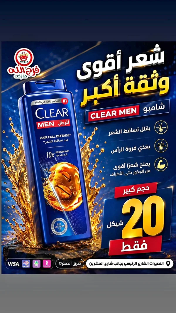 شامبو ضد تساقط الشعر للرجال - كلير (Clear) - مواد غذائية وبقالة - سوق غزة
