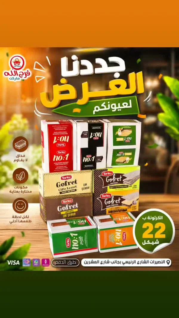 ويفر شوكولاتة متنوع - توركو (Torku) - مواد غذائية وبقالة - سوق غزة