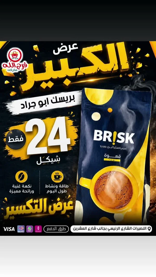 قهوة مطحونة - بريسك أبو جراد (Brisk) - مواد غذائية وبقالة - سوق غزة