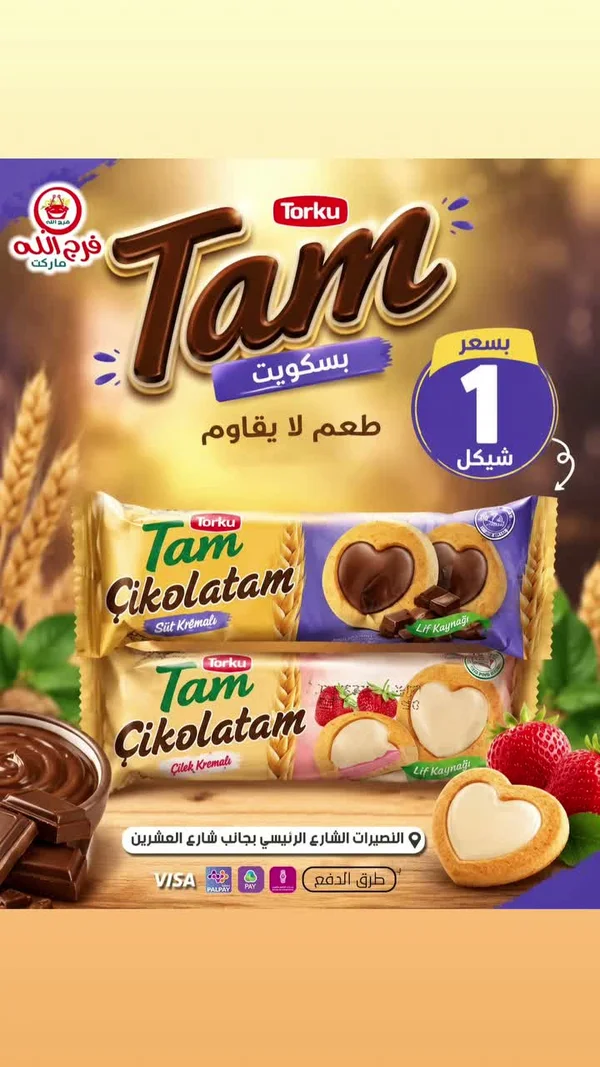 بسكويت تام تشوكولاتام - توركو (Torku) - مواد غذائية وبقالة - سوق غزة