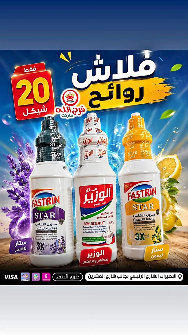 منظف ومزيل تكلسات - فاسترين ستار (Fastrin Star) والوزير - مواد غذائية وبقالة - سوق غزة