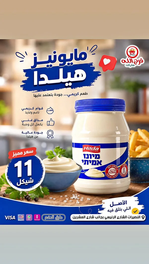 مايونيز - هيلدا (Hilda) - مواد غذائية وبقالة - سوق غزة