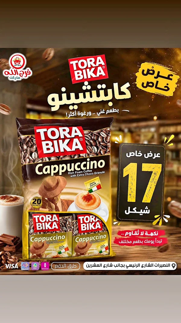 كابتشينو مع حبيبات الشوكولاتة - تورا بيكا (Torabika) - مواد غذائية وبقالة - سوق غزة