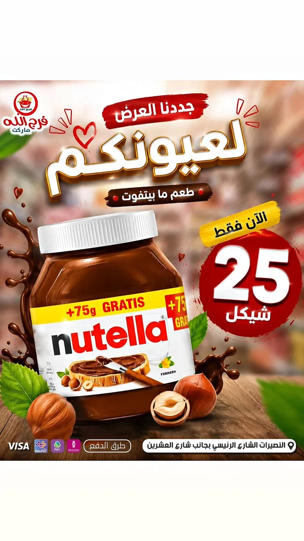 كريمة البندق بالكاكاو - نوتيلا (Nutella) - مواد غذائية وبقالة - سوق غزة