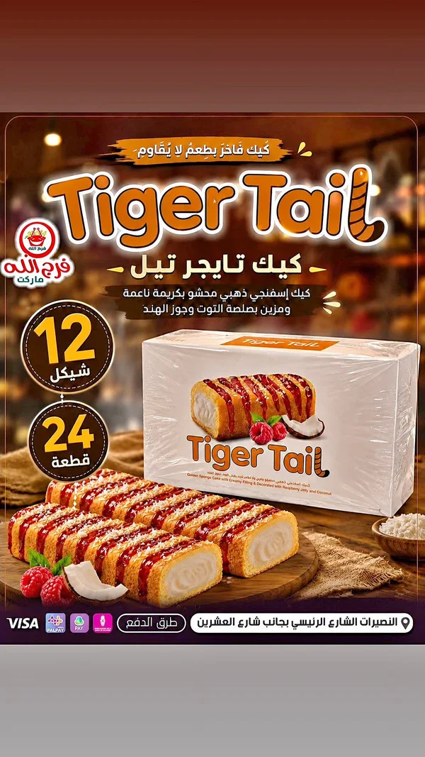 كيك تاجر تيل - فرج الله (Tiger Tail) - مواد غذائية وبقالة - سوق غزة