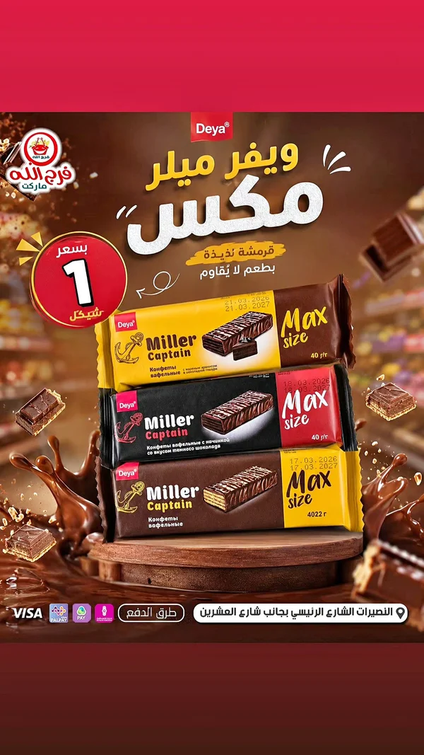 ويفر ميلر كابتن ماكس - دييا (Deya) - مواد غذائية وبقالة - سوق غزة