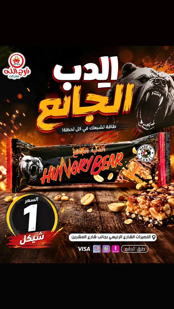 لوح شوكولاتة بالفول السوداني - الدب الجائع (Hungry Bear) - مواد غذائية وبقالة - سوق غزة