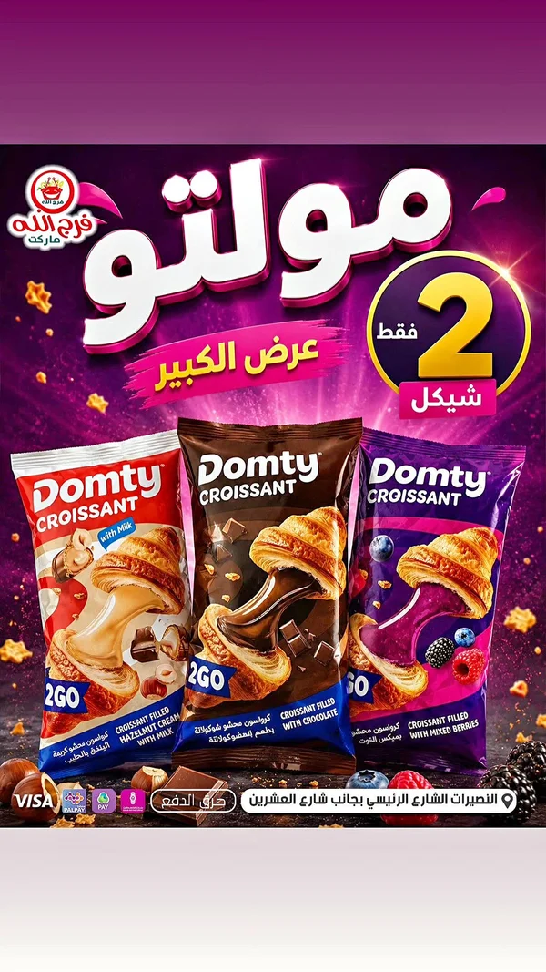 كرواسون محشو - دومتي (Domty) - مواد غذائية وبقالة - سوق غزة